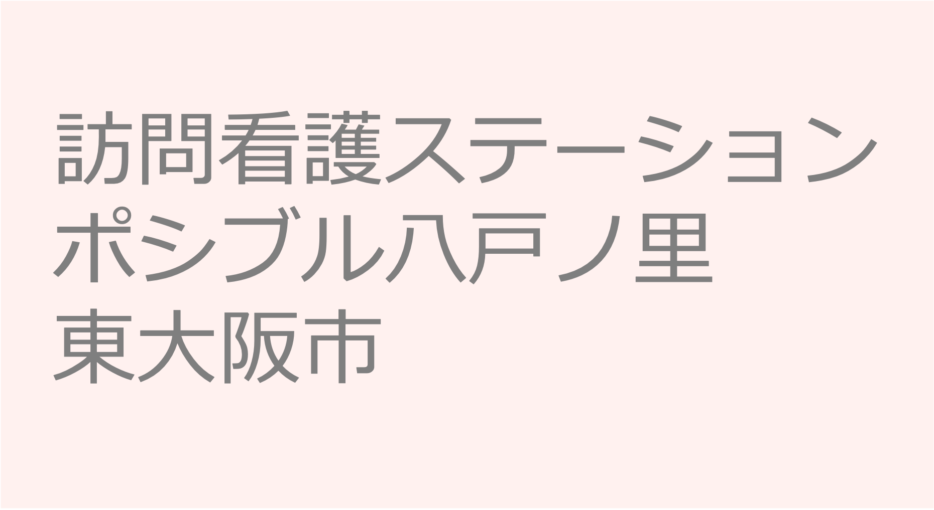 訪問看護ステーション ポシブル八戸ノ里　- 東大阪市　訪問看護ステーション 求人 募集要項 看護師 理学療法士